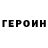 Героин герыч AlinaGame